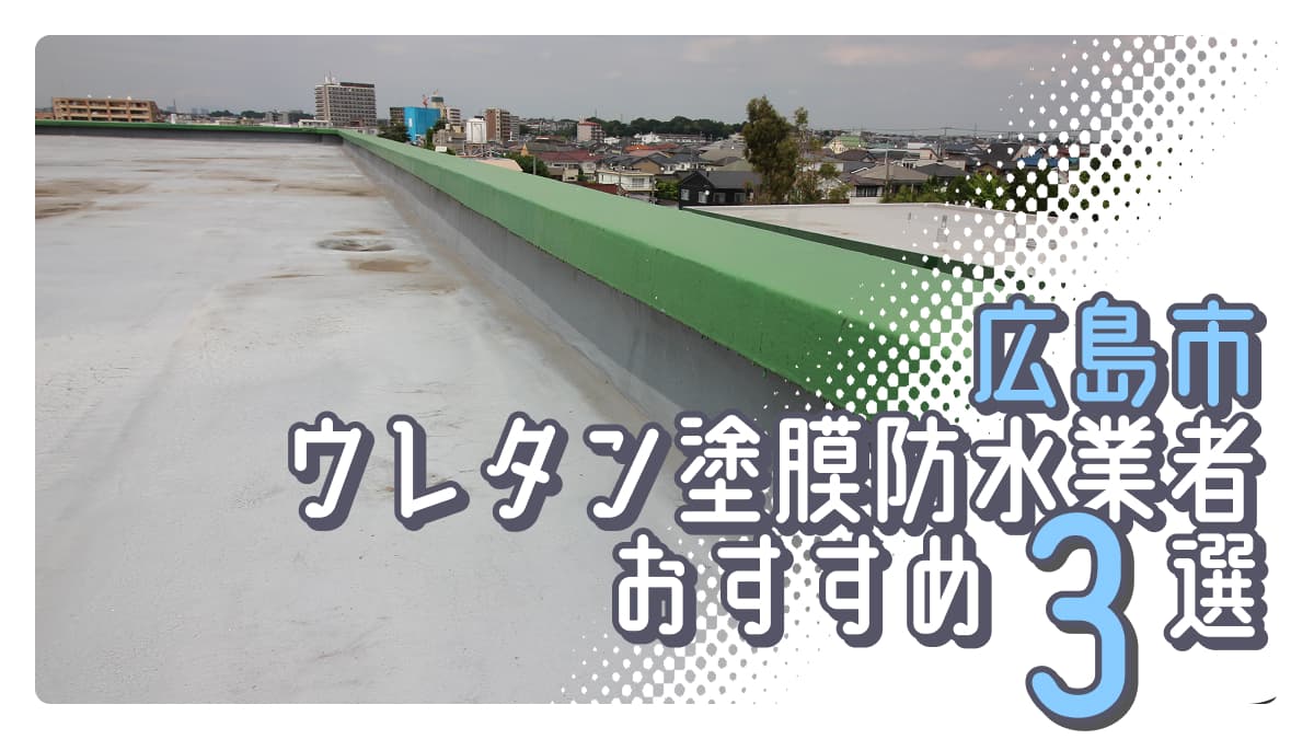 広島市でおすすめのウレタン塗膜防水業者3選