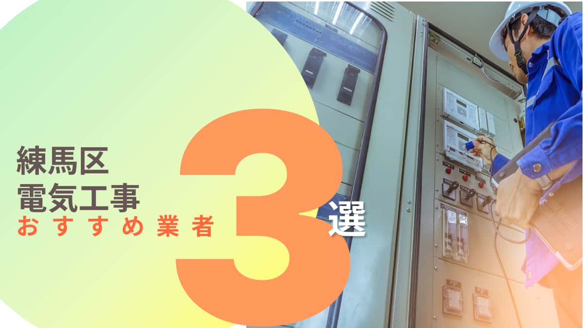 練馬区でおすすめの電気工事業者3選