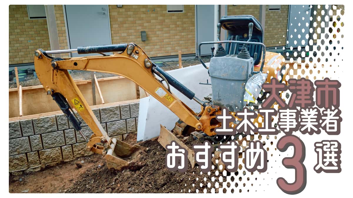 大津市でおすすめの土木工事業者3選