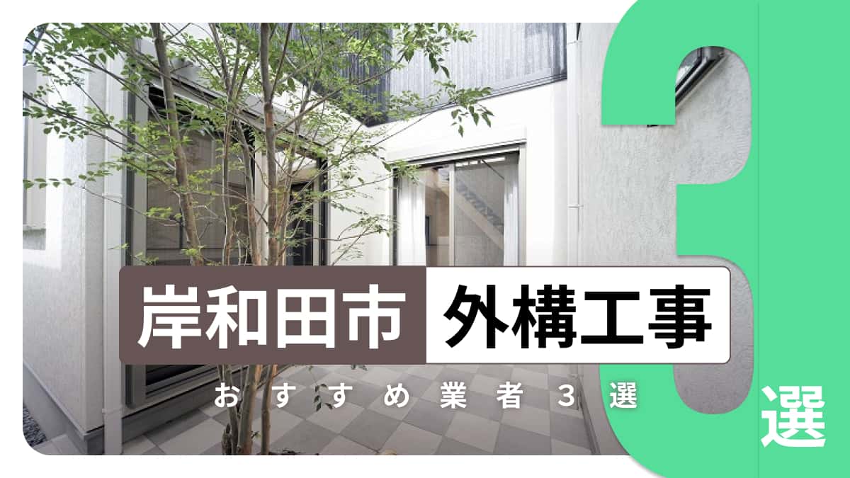 岸和田市でおすすめの外構工事業者3選