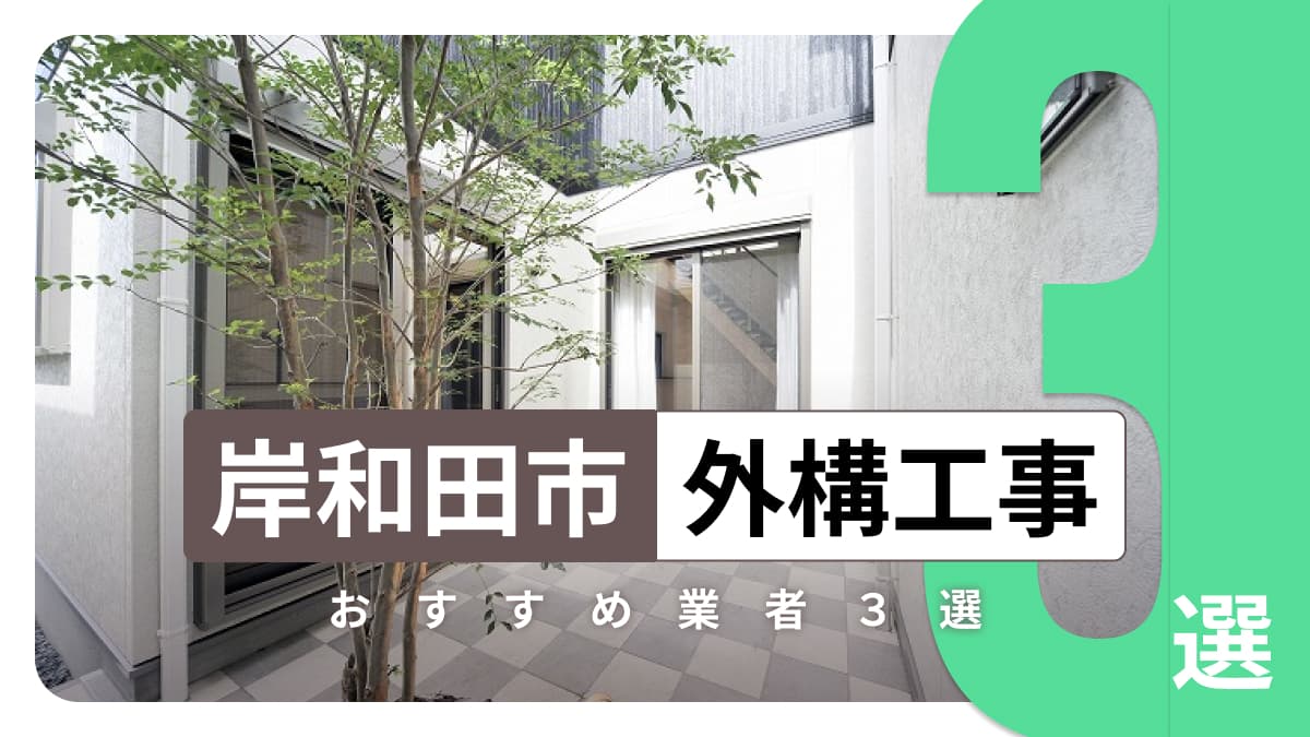 岸和田市でおすすめの外構工事業者3選