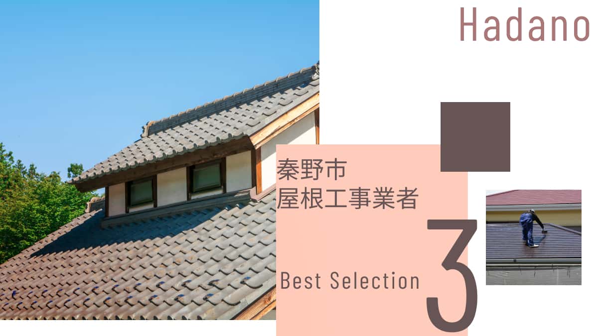 秦野市でおすすめの屋根工事業者3選