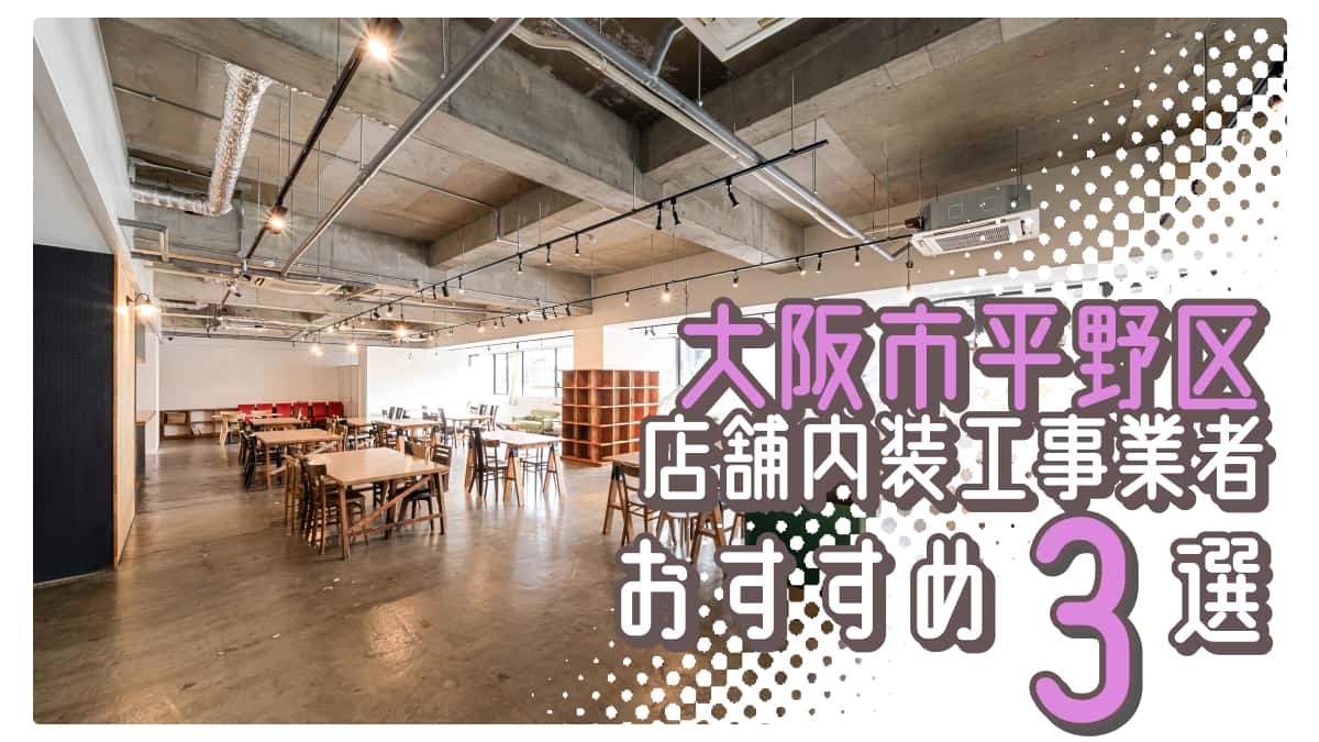 大阪市平野区でおすすめの店舗内装工事業者3選