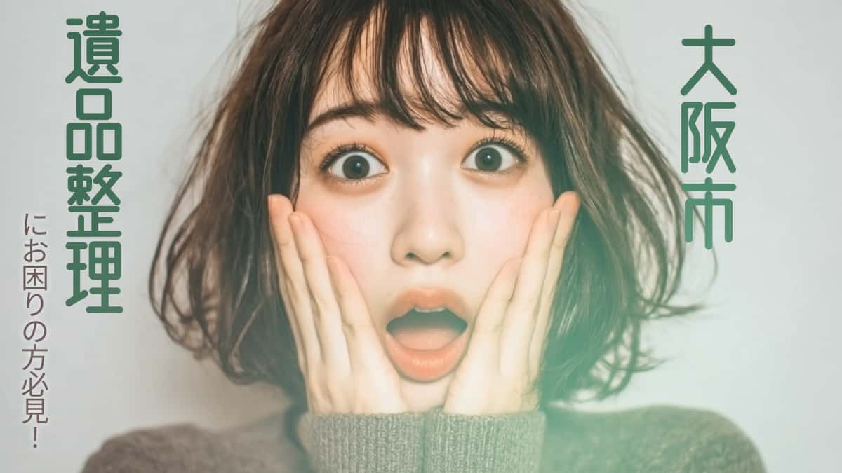 大阪市でおすすめの遺品整理業者3選