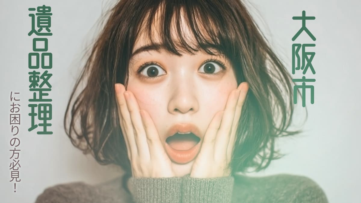 大阪市でおすすめの遺品整理業者3選