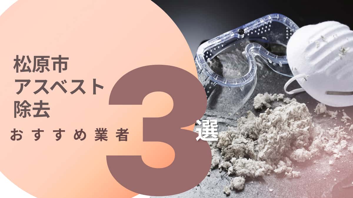松原市でおすすめのアスベスト除去業者3選