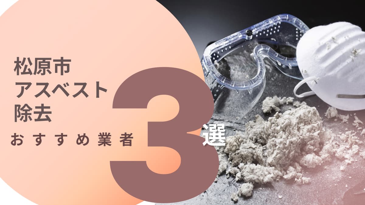 松原市でおすすめのアスベスト除去業者3選
