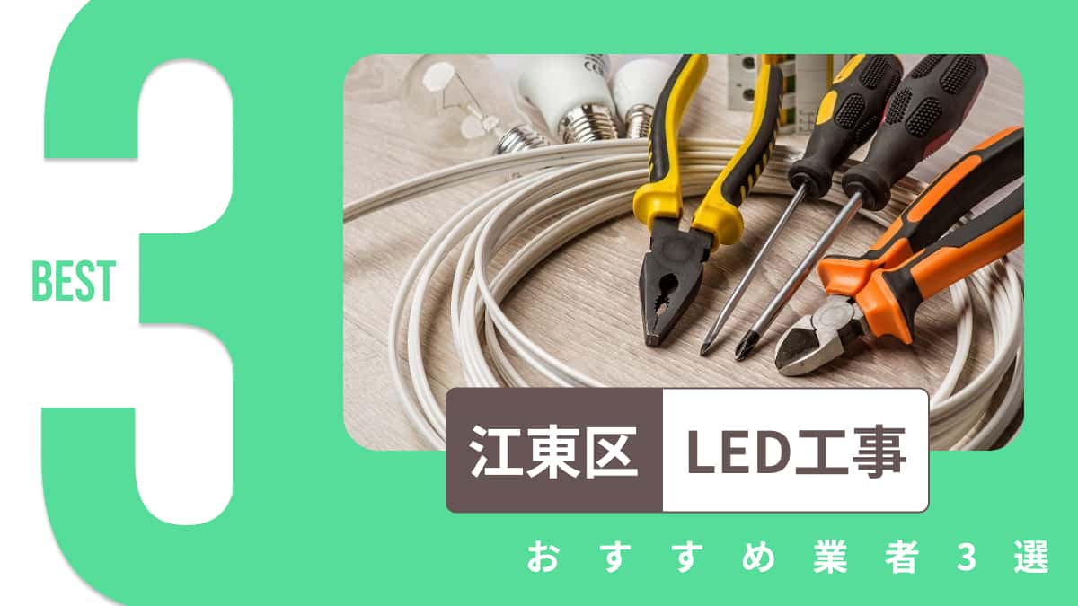 江東区でおすすめのLED工事業者3選
