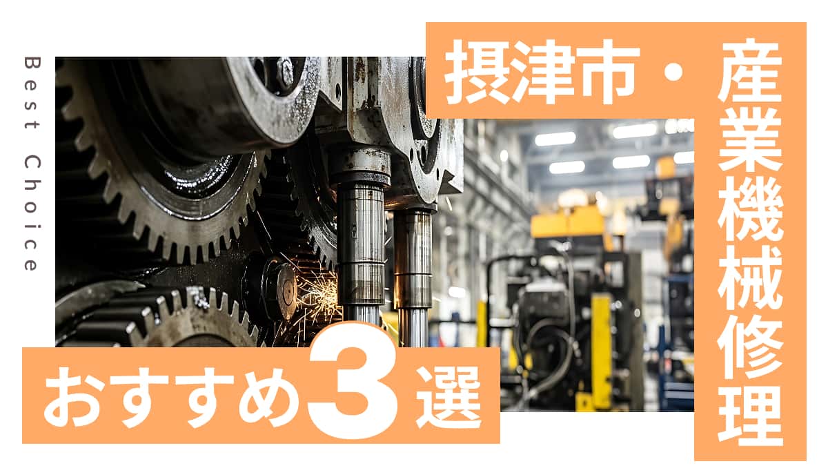 摂津市でおすすめの産業機械修理業者3選