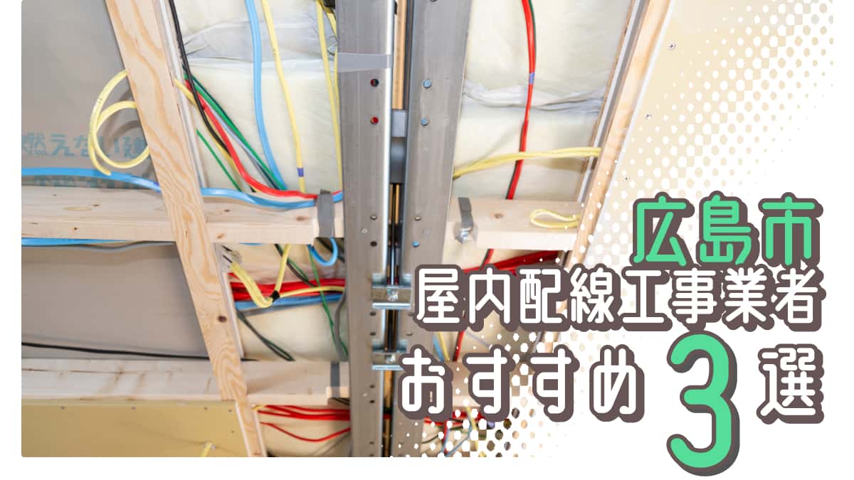 広島市でおすすめの屋内配線工事業者3選