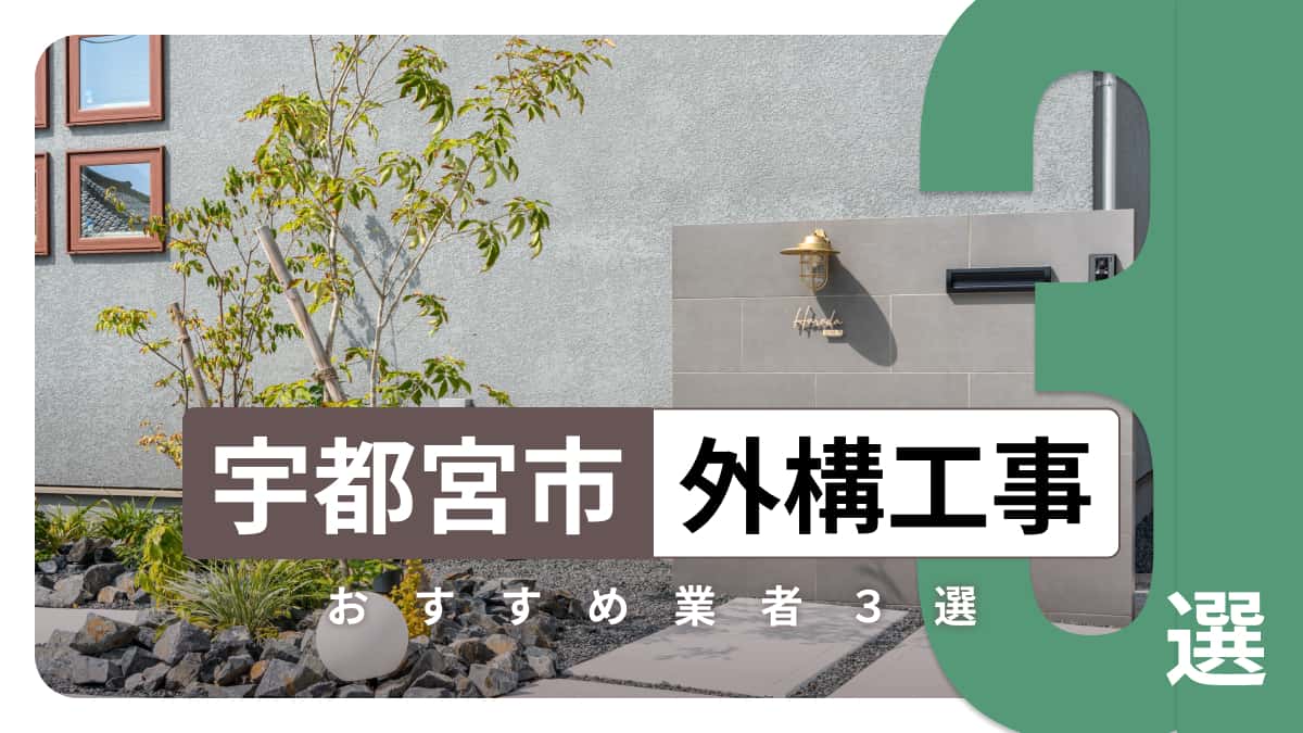 宇都宮市でおすすめの外構工事業者3選
