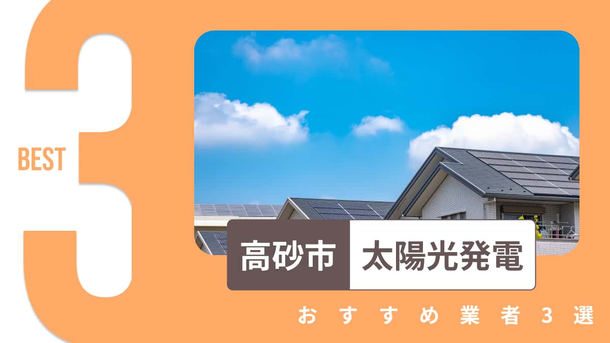 高砂市でおすすめの太陽光発電業者3選