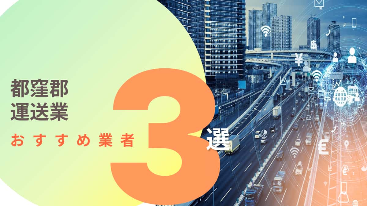 都窪郡でおすすめの運送業者3選