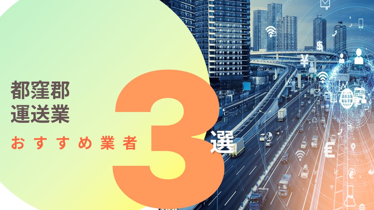 都窪郡でおすすめの運送業者3選