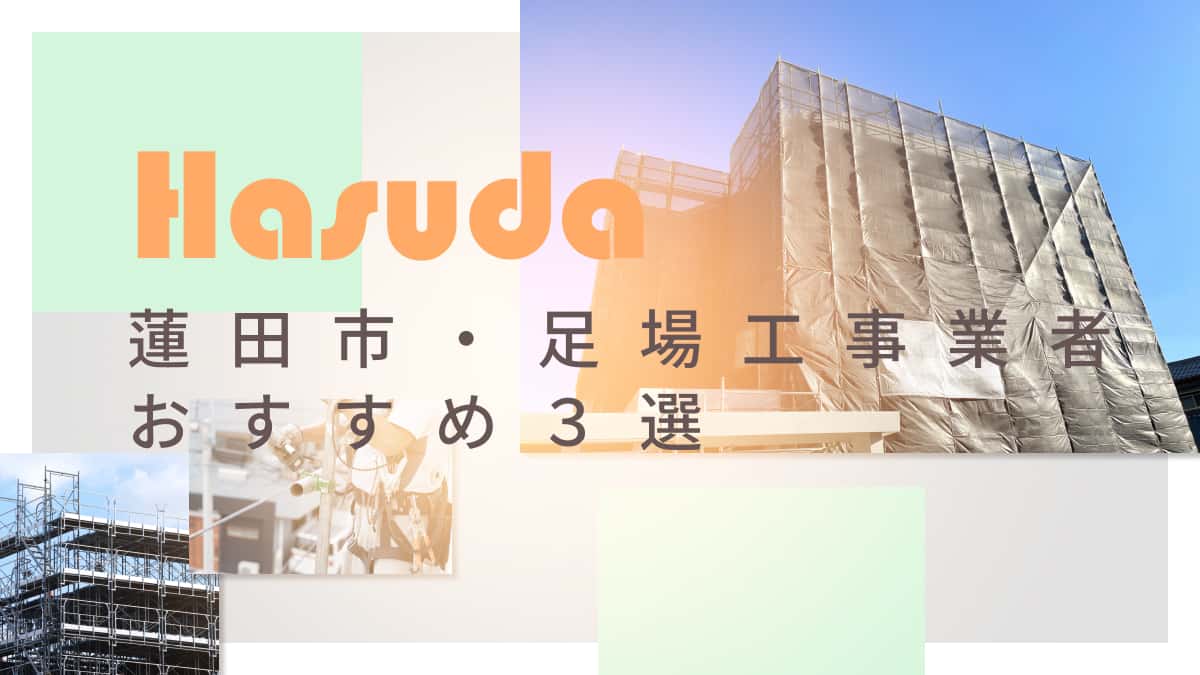 蓮田市でおすすめの足場工事業者3選