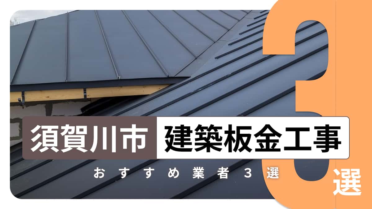 須賀川市でおすすめの建築板金工事業者3選