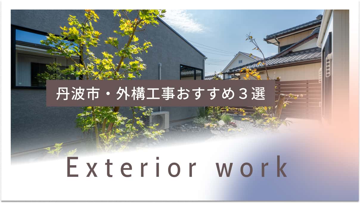 丹波市でおすすめの外構工事業者3選