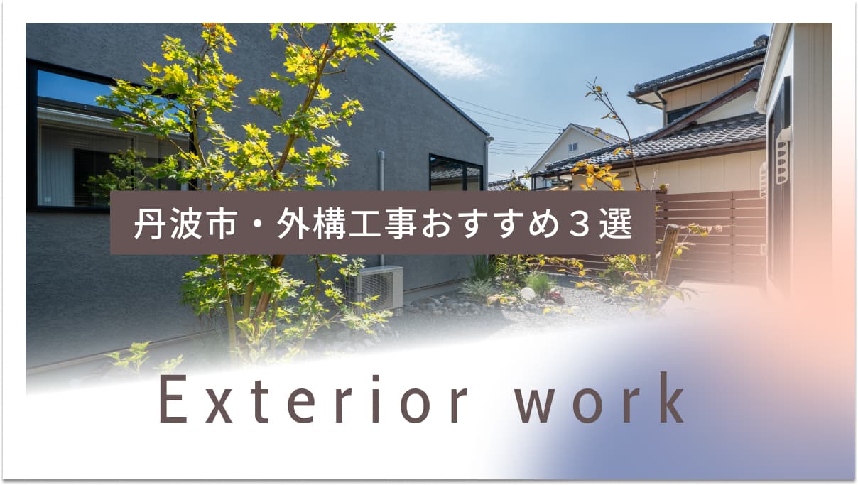 丹波市でおすすめの外構工事業者3選