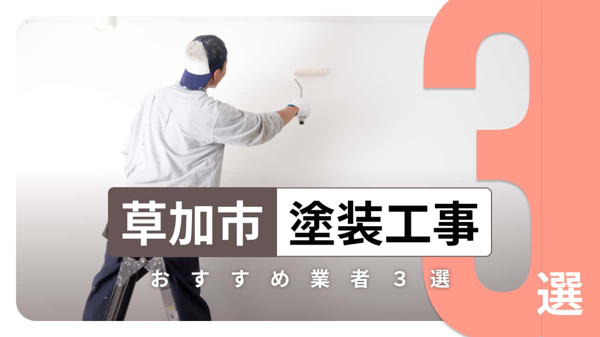 草加市でおすすめの塗装工事業者3選