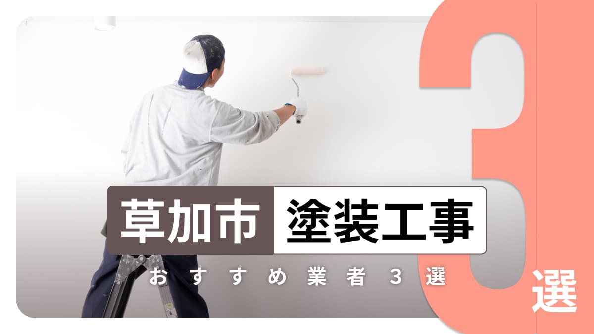 草加市でおすすめの塗装工事業者3選