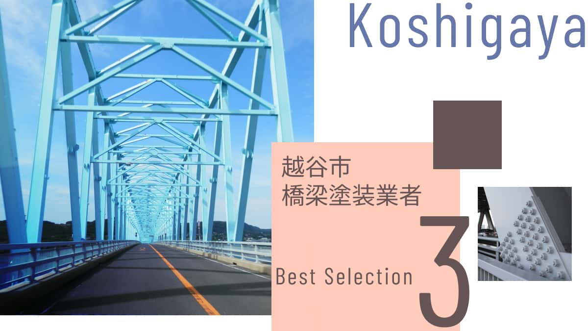 越谷市でおすすめの橋梁塗装業者3選