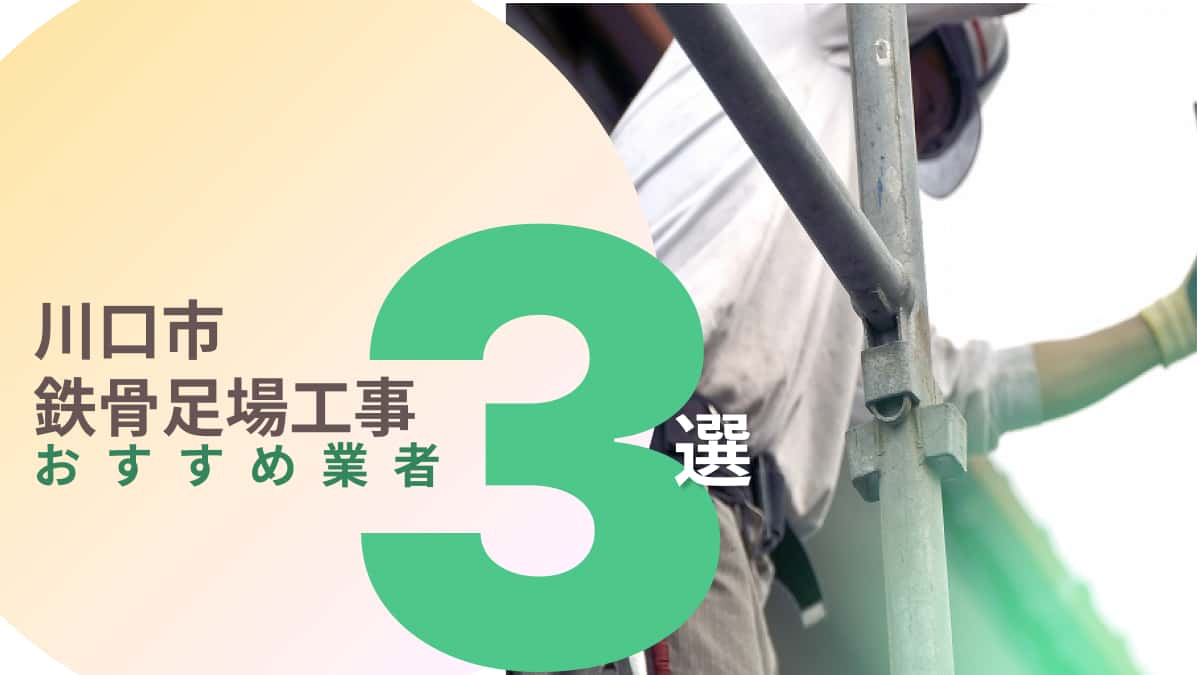 川口市でおすすめの鉄骨足場工事業者3選