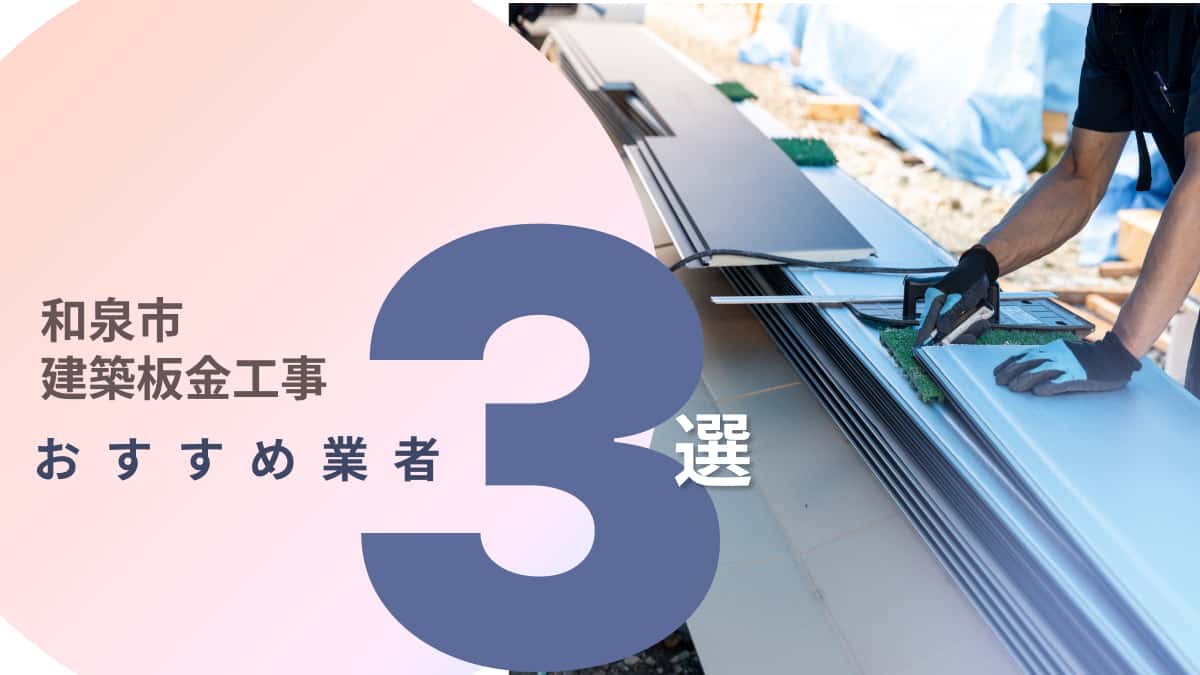 和泉市でおすすめの建築板金工事業者3選