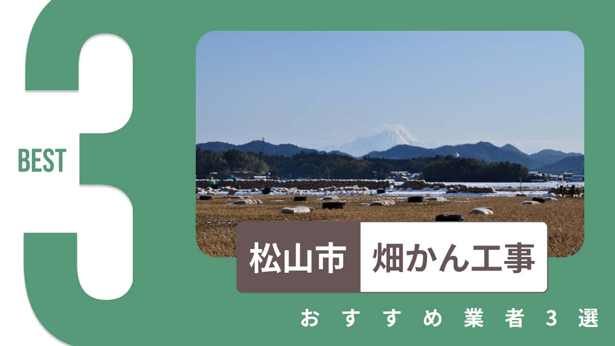 松山市でおすすめの畑かん工事業者3選