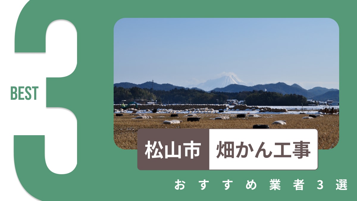 松山市でおすすめの畑かん工事業者3選