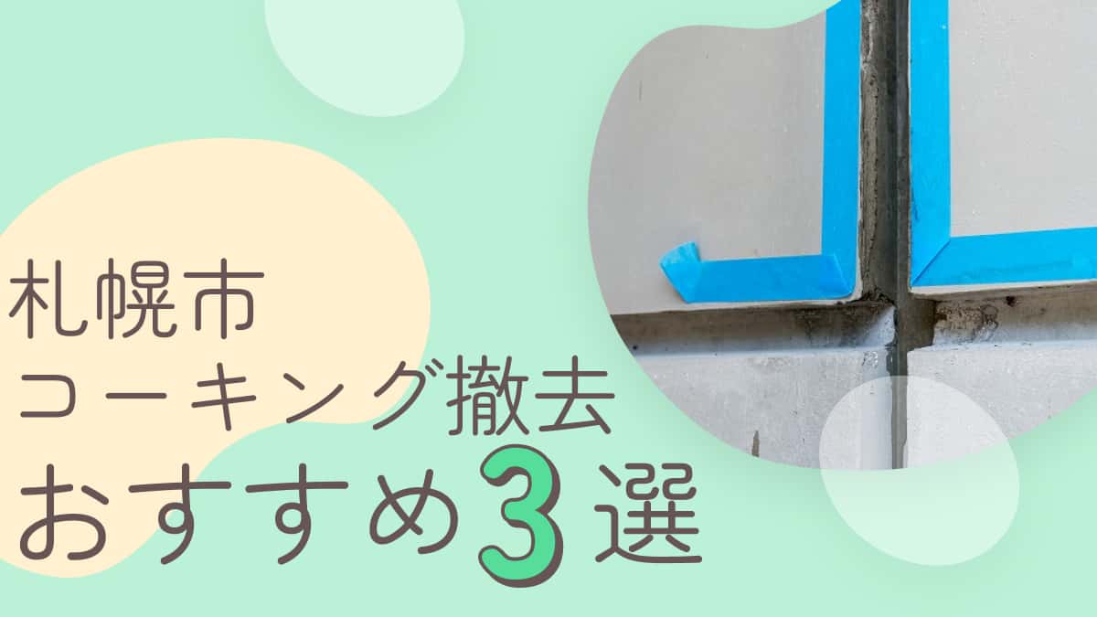 札幌市でおすすめのコーキング撤去業者3選