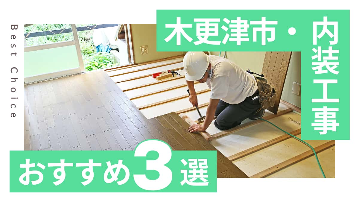 木更津市でおすすめの内装工事業者3選