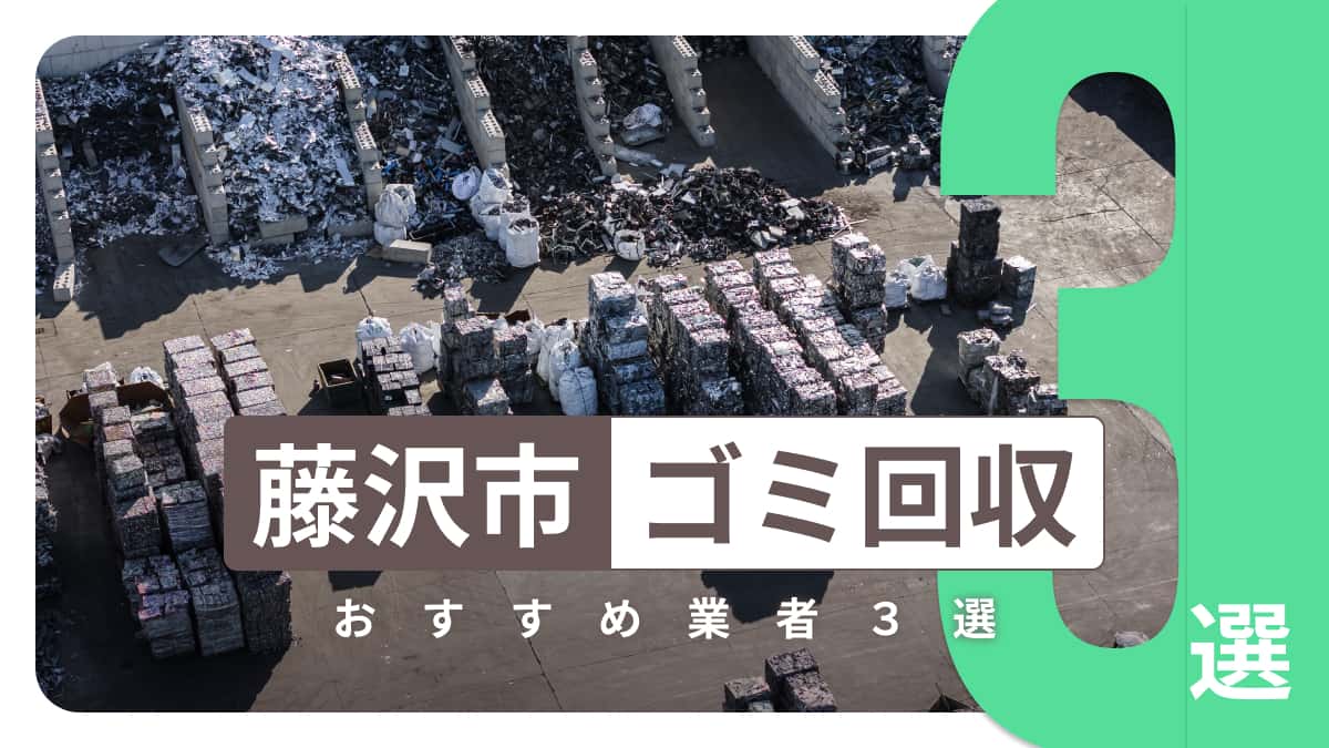 藤沢市でおすすめのゴミ回収業者3選