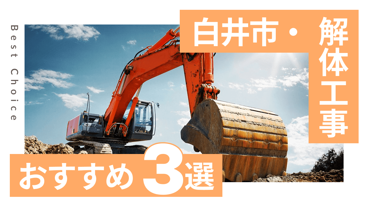 白井市でおすすめの解体工事業者3選