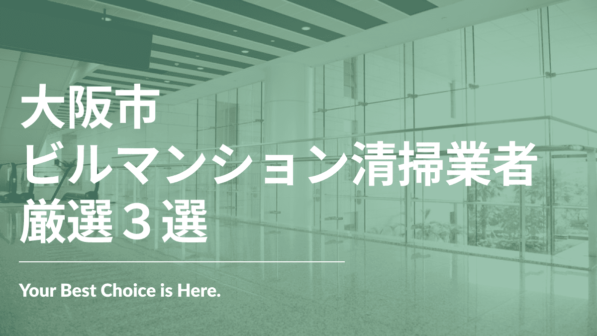 大阪市でおすすめのビルマンション清掃業者3選