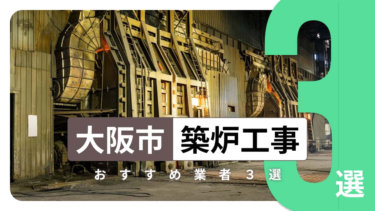 大阪市でおすすめの築炉工事業者3選