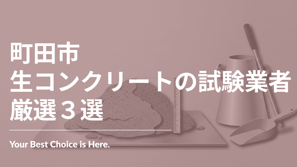 町田市でおすすめの生コンクリートの試験業者3選