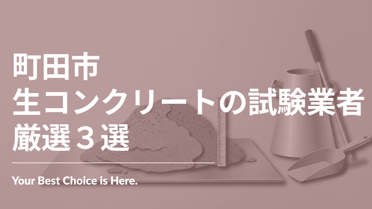 町田市でおすすめの生コンクリートの試験業者3選