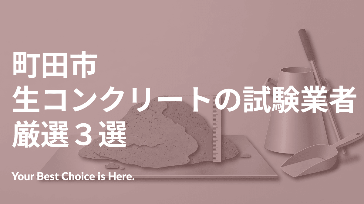 町田市でおすすめの生コンクリートの試験業者3選