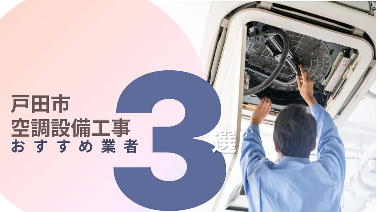 戸田市でおすすめの空調設備工事業者3選