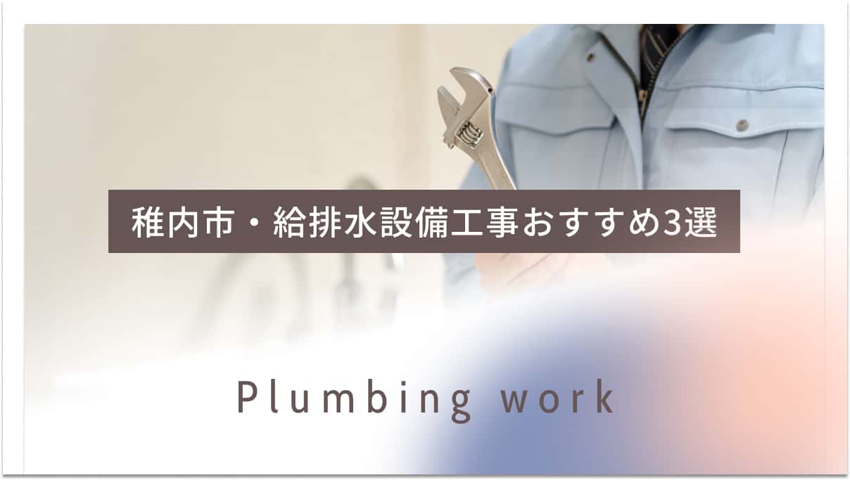 稚内市でおすすめの給排水設備工事業者3選