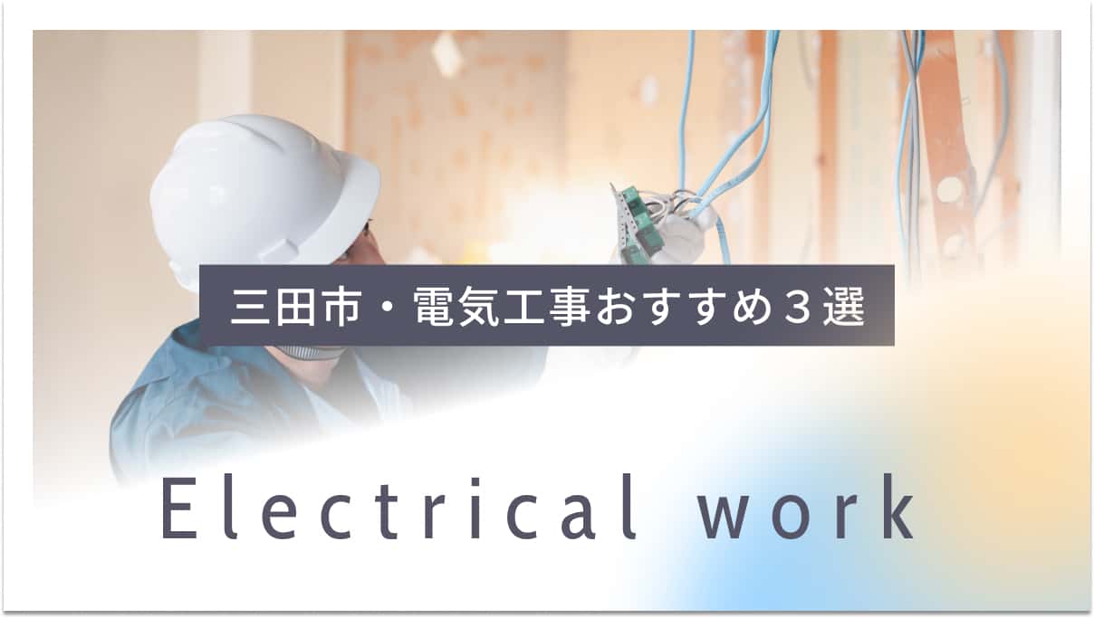 三田市でおすすめの電気工事業者3選