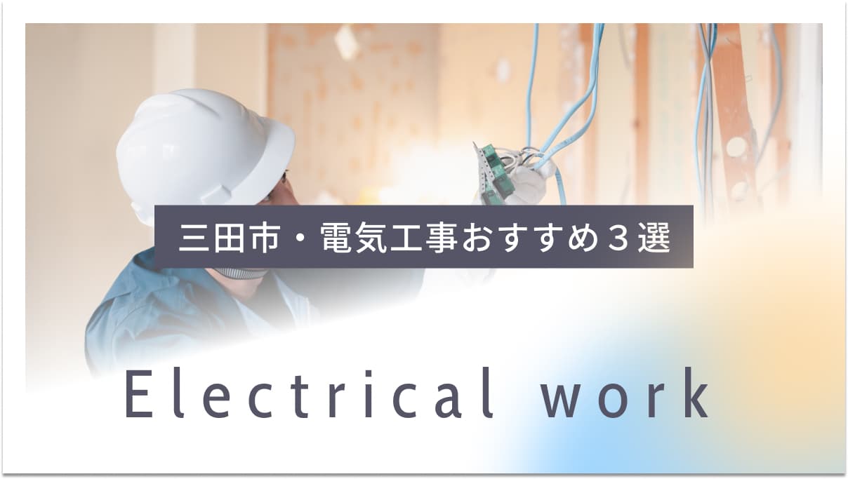 三田市でおすすめの電気工事業者3選
