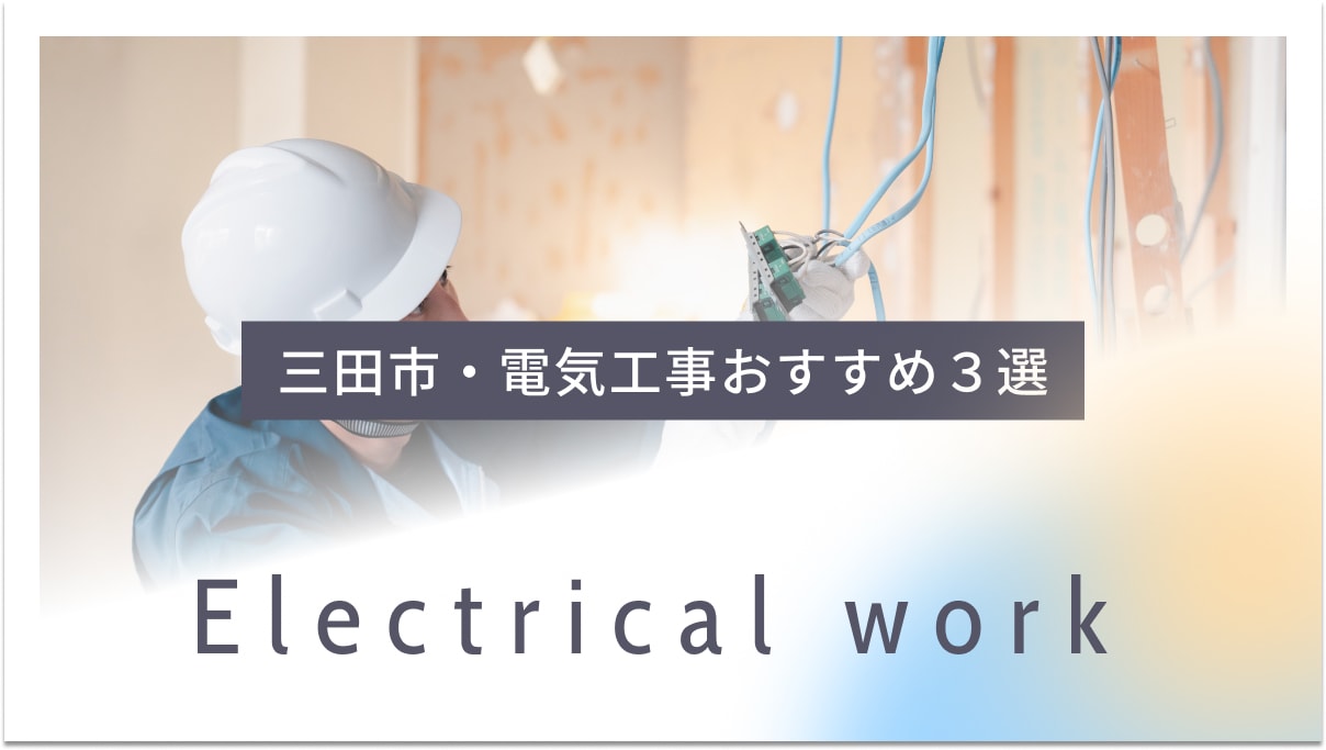 三田市でおすすめの電気工事業者3選