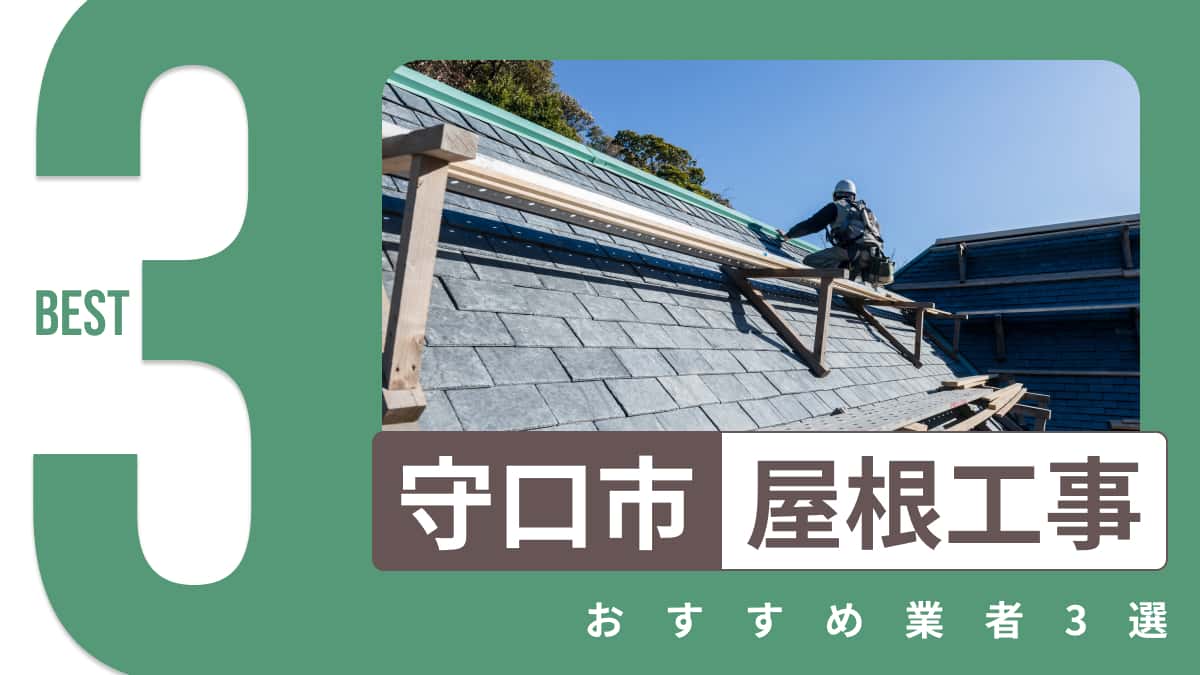 守口市でおすすめの屋根工事業者3選