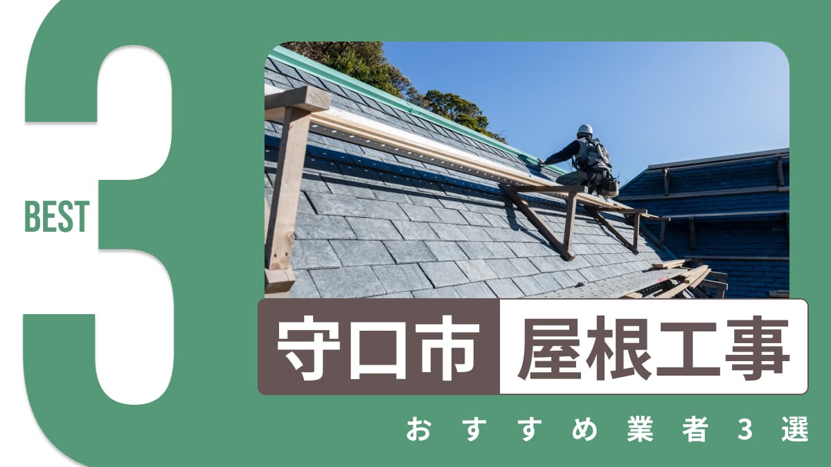 守口市でおすすめの屋根工事業者3選