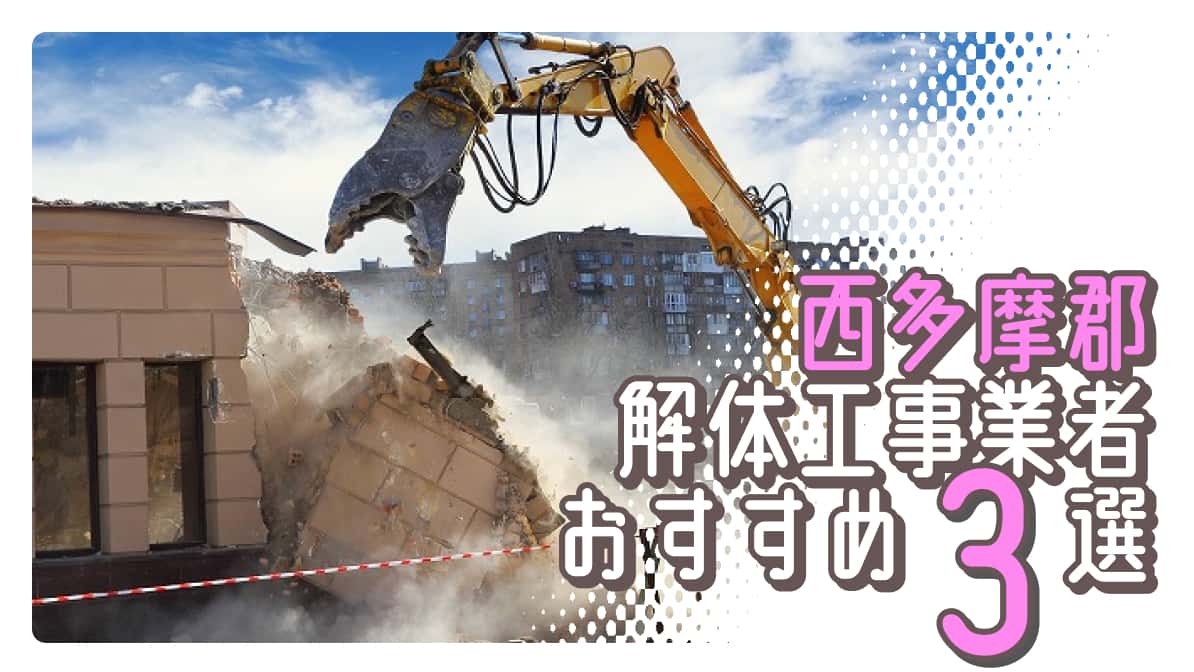 西多摩郡でおすすめの解体工事業者3選