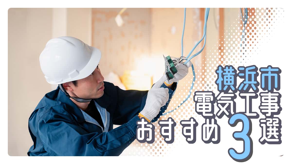 横浜市でおすすめの電気工事業者3選