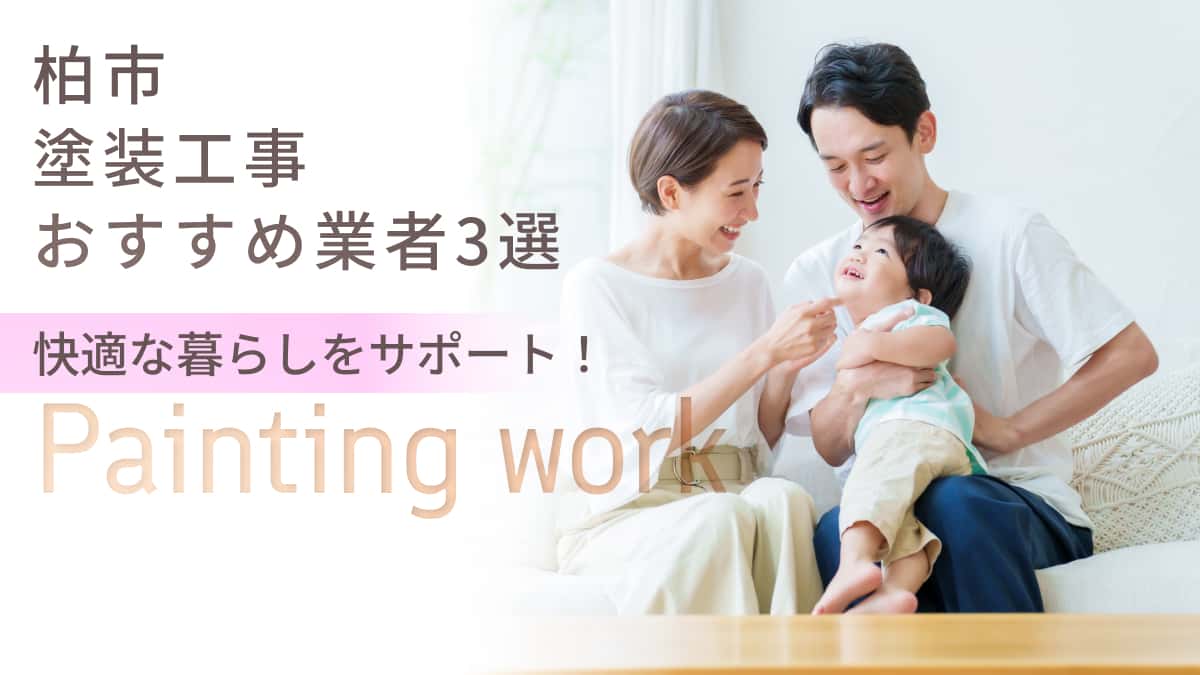 柏市でおすすめの塗装工事業者3選