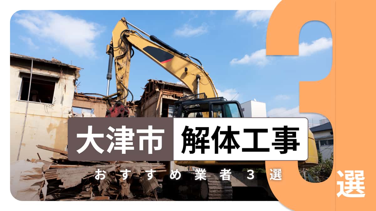 大津市でおすすめの解体工事業者3選