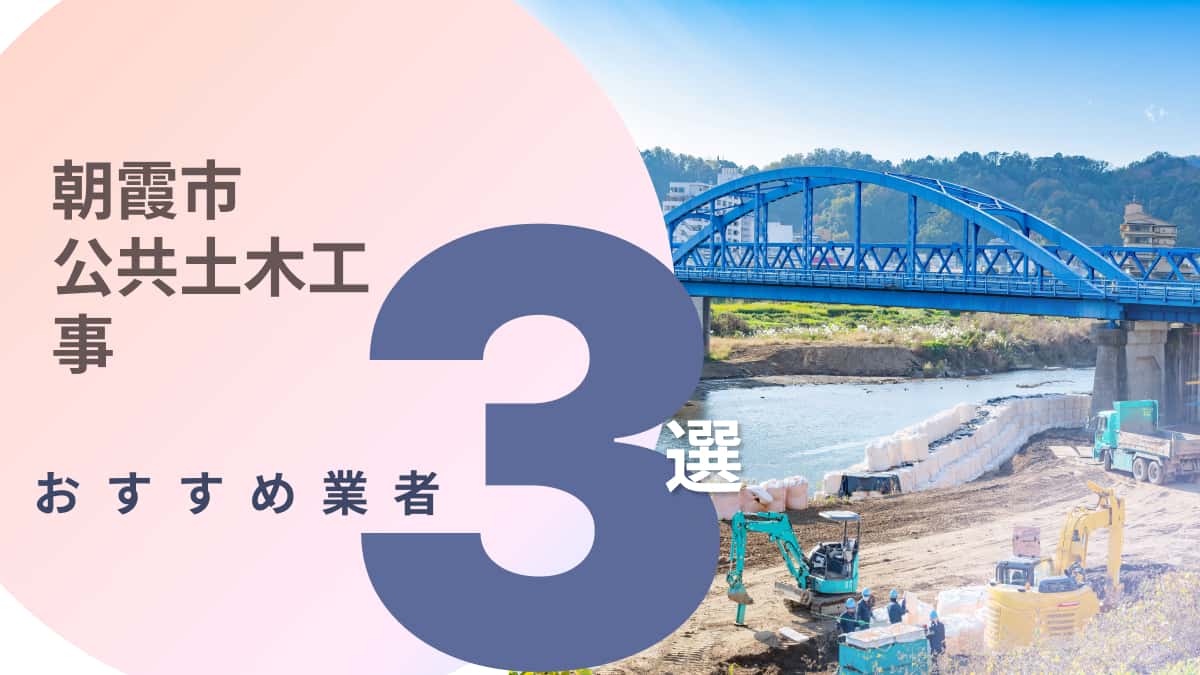 朝霞市でおすすめの公共土木工事業者3選